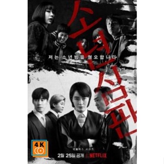หนัง DVD ออก ใหม่ Juvenile Justice หญิงเหล็กศาลเยาวชน (2022) (เสียง ไทย/เกาหลี | ซับ ไทย) DVD ดีวีดี หนังใหม่