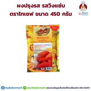 ผงปรุงรส รสวิงแซ่บ ตราไทเชฟ ขนาด 450 กรัม (06-0539)