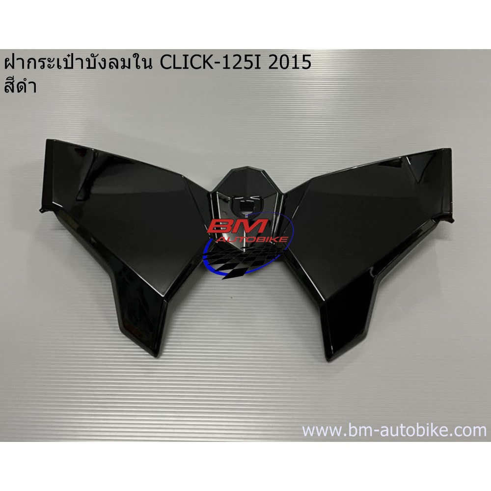 ฝากระเป๋าบังลมใน-click-125i-2015-honda-คลิก-125-i-2015-ฝาครอบบังลม