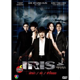 DVD ดีวีดี ซีรีย์เกาหลี Iris นักฆ่า/ล่า/หัวใจเธอ (นักฆ่าล่าหัวใจเธอ/Shiri) (เสียงไทย) DVD ดีวีดี