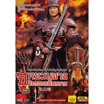 dvd-ดีวีดี-founding-emperor-of-ming-dynasty-2-จูหยวนจาง-จักรพรรดิ์ทรราช-เสียงไทย-dvd-ดีวีดี