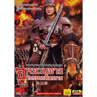 DVD ดีวีดี Founding Emperor Of Ming Dynasty 2 /จูหยวนจาง จักรพรรดิ์ทรราช (เสียงไทย) DVD ดีวีดี