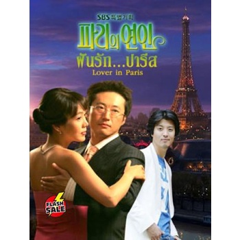 dvd-ดีวีดี-lover-in-paris-ฝันรักปารีส-เสียงไทย-dvd-ดีวีดี