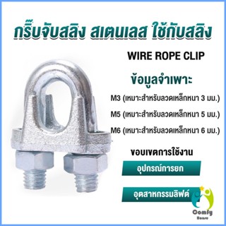 Comfy กิ๊ปจับลวดสลิง ตัวล็อคสลิง ขนาด M3 M5 M6 Wire Rope Clip