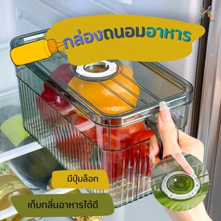 กล่องถนอมอาหารในตู้เย็น ให้สดใหม่ตลอดเวลาตัวล็อคปิดสนิท ป้องกันกลิ่นไม่พึงประสงค์