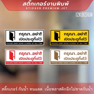 ป้าย "กรุณาอย่าเปิดประตูทิ้งไว้ please keep door closed at all time" สติ๊กเกอร์งานพิมพ์ทนแดด ทนฝน