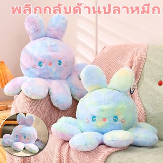 พร้อมส่ง ตุ๊กตาปลาหมึก พลิกกลับด้านปลาหมึก ของเล่นตุ๊กตา ของขวัญวันเกิด TikTok น่ารัก สีไล่ระดับสี