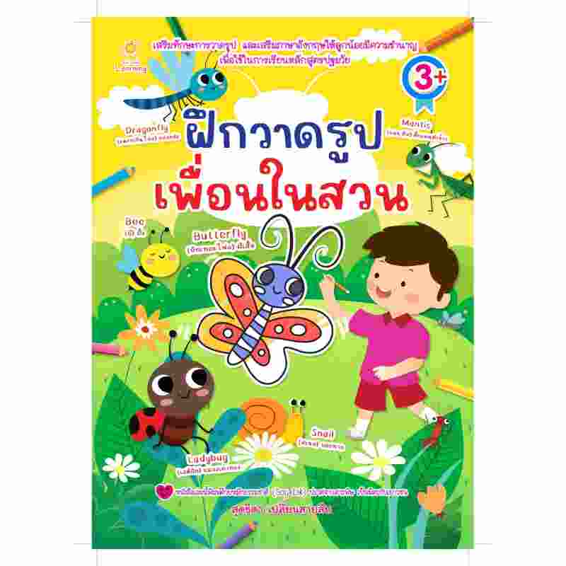 b2s-หนังสือ-ฝึกวาดรูปเพื่อนในสวน