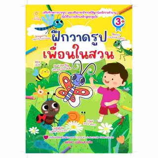 B2S หนังสือ ฝึกวาดรูปเพื่อนในสวน