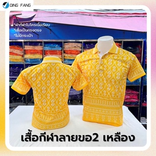 🔥สินค้าขายดี🔥 เสื้อโปโลผ้ากีฬา ลายขอ2 สีเหลือง (ตัวเปล่า)