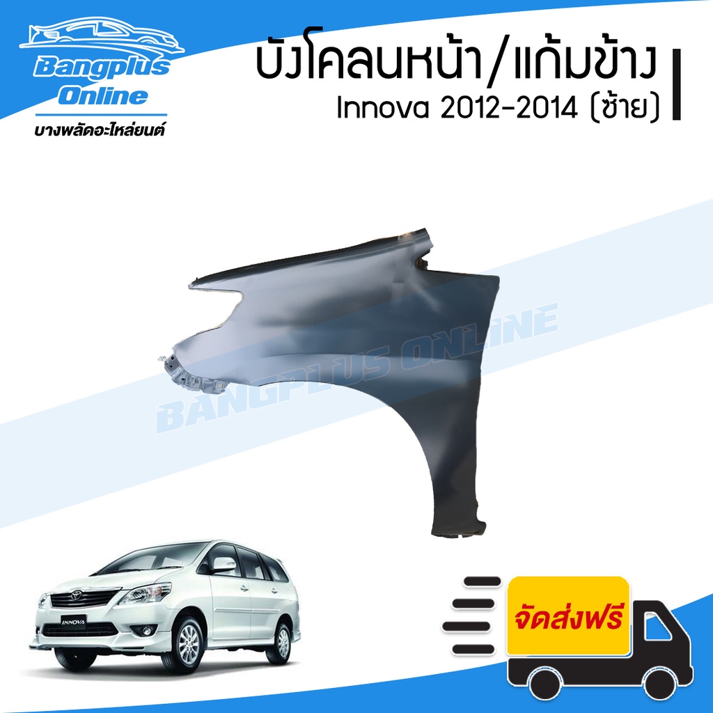 บังโคลนหน้า-แก้มข้าง-toyota-innova-2012-2013-2014-อินโนว่า-ข้างซ้าย-bangplusonline