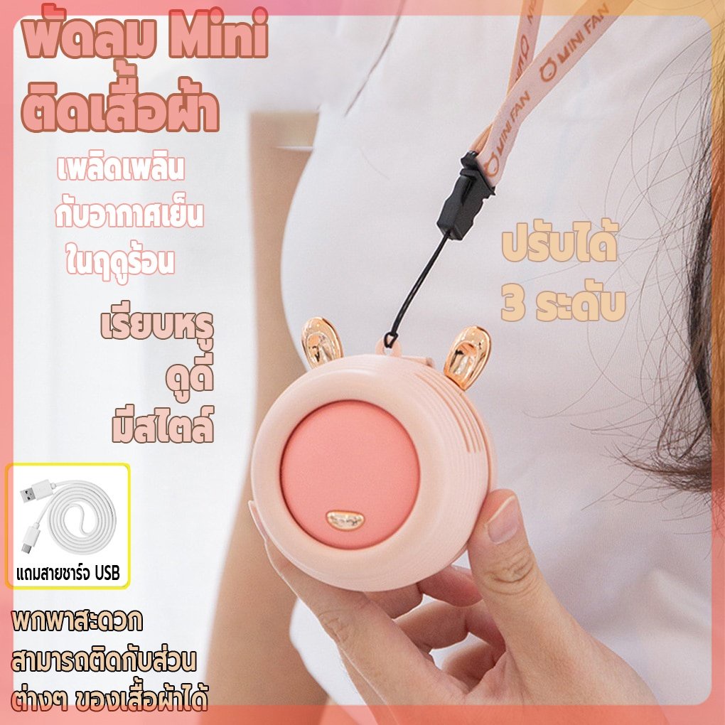 พัดลมไร้สาย-พัดลมไร้สายmini-พัดลมไร้สายติดเสื้อผ้า-พัดลมไร้สายพกพา-personal-cooler-เสียงเงียบ-พกพาสะดวก-แข็งแรงทนทาน