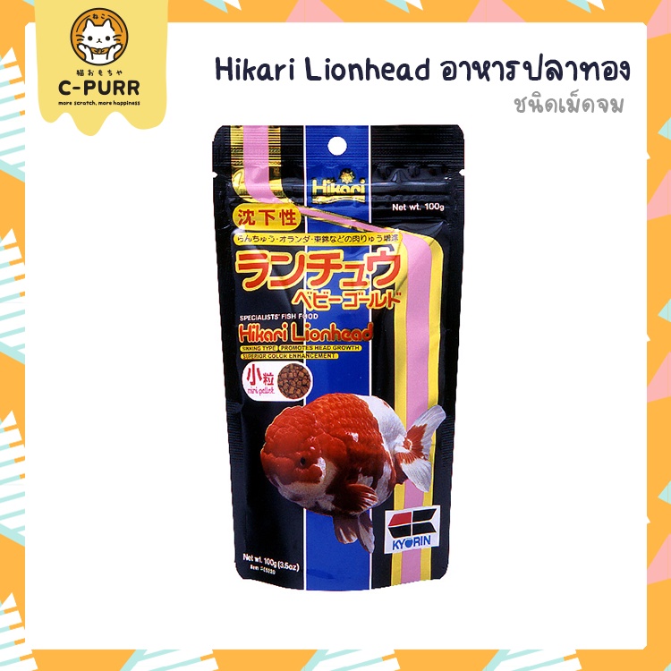 hikari-lion-head-ชนิดเม็ดจม-ปลาทองหัวสิงห์-เร่งสี-สร้างวุ้น