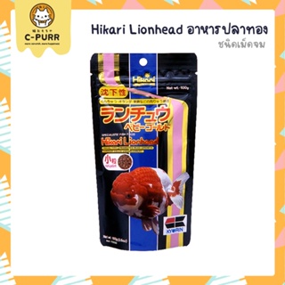Hikari Lion Head ชนิดเม็ดจม ปลาทองหัวสิงห์ เร่งสี สร้างวุ้น