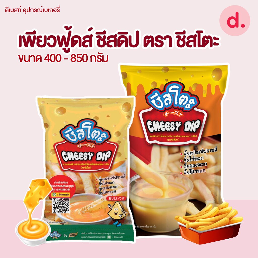 เพียวฟู้ดส์-ชีสดิป-ตรา-ชีสโตะ-ขนาด-400-850-กรัม