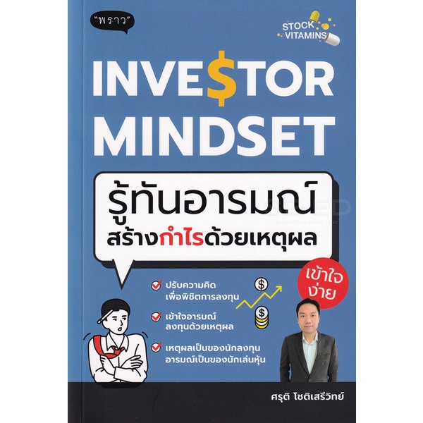 bundanjai-หนังสือ-investor-mindset-รู้ทันอารมณ์-สร้างกำไรด้วยเหตุผล