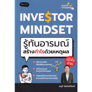 Bundanjai (หนังสือการบริหารและลงทุน) Investor Mindset รู้ทันอารมณ์ สร้างกำไรด้วยเหตุผล
