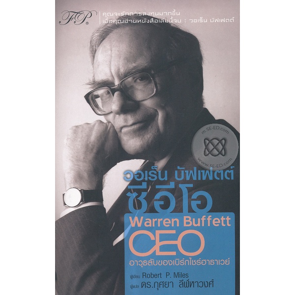 bundanjai-หนังสือการบริหารและลงทุน-วอเร็น-บัฟเฟตต์-ซีอีโอ-the-warren-buffett-ceo