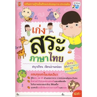 Bundanjai (หนังสือเด็ก) เก่งสระภาษาไทย