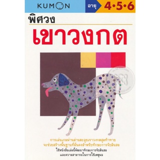 Bundanjai (หนังสือเด็ก) พิศวงเขาวงกต : แบบฝึกหัดคุมอง อายุ 4-5-6