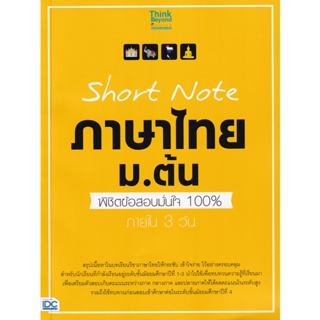 Bundanjai (หนังสือคู่มือเรียนสอบ) Short Note ภาษาไทย ม.ต้น พิชิตข้อสอบมั่นใจ 100% ภายใน 3 วัน