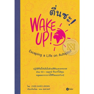 Bundanjai (หนังสือราคาพิเศษ) ตื่นซะ! : WAKE UP! Escaping a Life on Autopilot (สินค้าใหม่ สภาพ 80-90%)