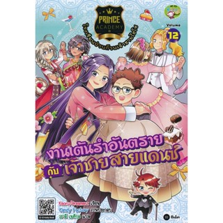 Bundanjai (หนังสือเด็ก) Prince Academy โรงเรียนป่วนก๊วนเจ้าชายไฮโซ เล่ม 12 : งานเต้นรำอันตรายกับเจ้าชายสายแดนซ์