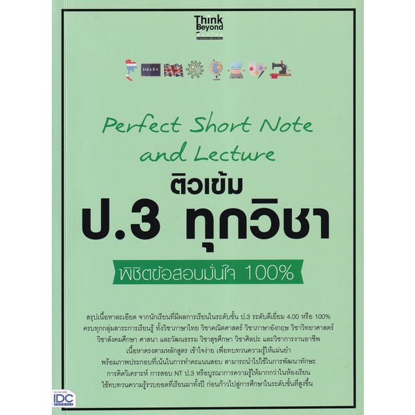 bundanjai-หนังสือคู่มือเรียนสอบ-perfect-short-note-and-lecture-ติวเข้ม-ป-3-ทุกวิชา-พิชิตข้อสอบมั่นใจ-100