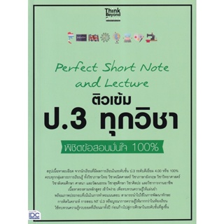 Bundanjai (หนังสือ) Perfect Short Note and Lecture ติวเข้ม ป.3 ทุกวิชา พิชิตข้อสอบมั่นใจ 100%