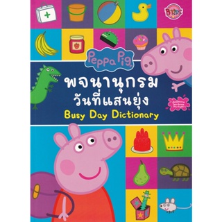Bundanjai (หนังสือเด็ก) Peppa Pig พจนานุกรมวันที่แสนยุ่ง Busy Day Dictionary