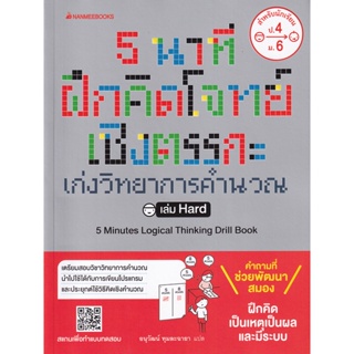 Bundanjai (หนังสือ) 5 นาที ฝึกคิดโจทย์เชิงตรรกะ เก่งวิทยาการคำนวณ เล่ม Hard