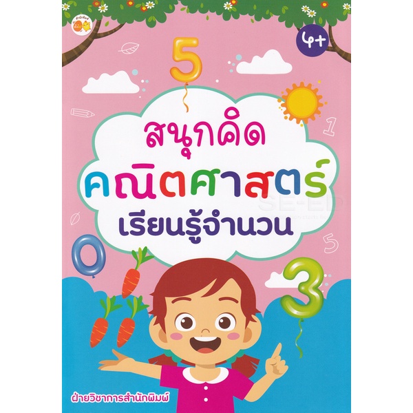 bundanjai-หนังสือเด็ก-สนุกคิดคณิตศาสตร์เรียนรู้จำนวน