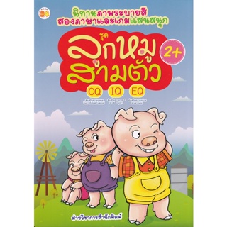 Bundanjai (หนังสือเด็ก) นิทานภาพระบายสีสองภาษาและเกมแสนสนุก ชุด ลูกหมูสามตัว