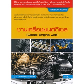 Bundanjai (หนังสือ) งานเครื่องยนต์ดีเซล (สอศ.) (รหัสวิชา 20101-2002)