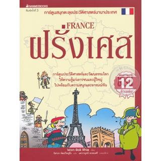 Bundanjai (หนังสือเด็ก) ฝรั่งเศส : การ์ตูนสนุกตะลุยประวัติศาสตร์นานาประเทศ (ฉบับการ์ตูน)