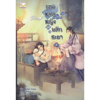 Bundanjai (หนังสือวรรณกรรม) ยอดหมอหญิงพลิกชะตา เล่ม 4