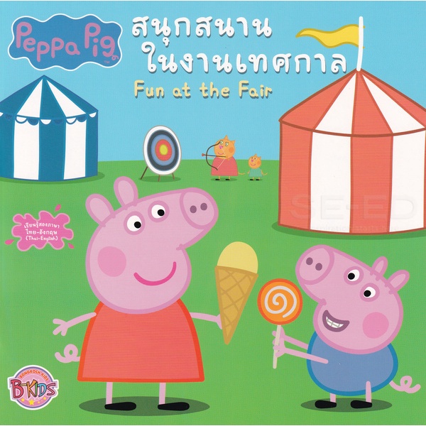 bundanjai-หนังสือเด็ก-peppa-pig-สนุกสนานในงานเทศกาล-fun-at-the-fair