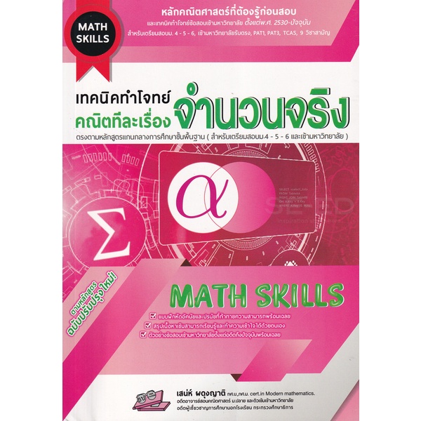 bundanjai-หนังสือคู่มือเรียนสอบ-เทคนิคทำโจทย์-math-skills-คณิตทีละเรื่อง-จำนวนจริง