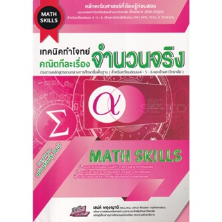 Bundanjai (หนังสือคู่มือเรียนสอบ) เทคนิคทำโจทย์ (Math Skills) คณิตทีละเรื่อง : จำนวนจริง