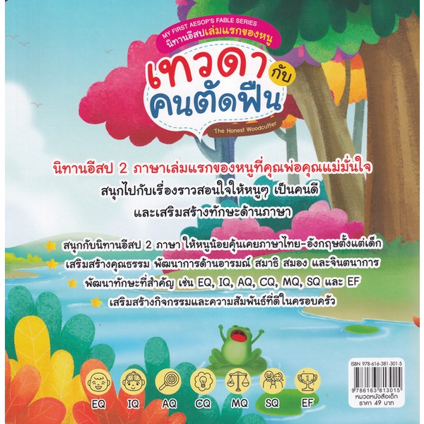 bundanjai-หนังสือเด็ก-my-first-aesops-fable-series-นิทานอีสปเล่มแรกของหนู-เทวดากับคนตัดฟืน-the-honest-woodcutter