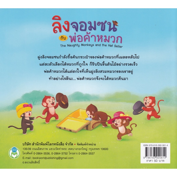 bundanjai-หนังสือเด็ก-ลิงจอมซนกับพ่อค้าหมวก-the-naughty-monkeys-and-the-hat-seller