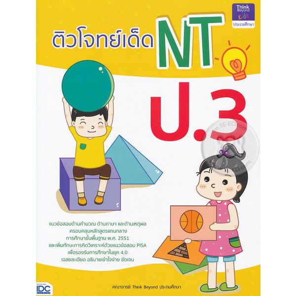 bundanjai-หนังสือ-ติวโจทย์เด็ด-nt-ป-3