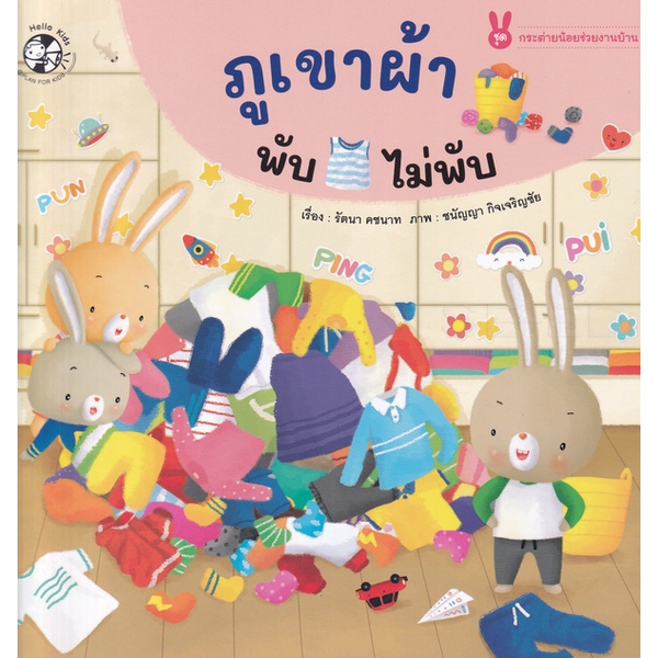 bundanjai-หนังสือเด็ก-ภูเขาผ้าพับไม่พับ