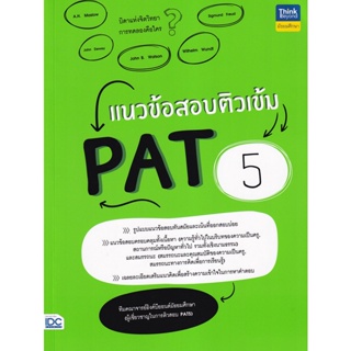 Bundanjai (หนังสือคู่มือเรียนสอบ) แนวข้อสอบติวเข้ม PAT 5