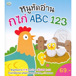 Bundanjai (หนังสือเด็ก) หนูหัดอ่าน กไก่ ABC 123