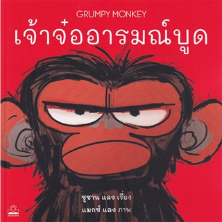 Bundanjai (หนังสือเด็ก) เจ้าจ๋ออารมณ์บูด : Grumpy Monkey