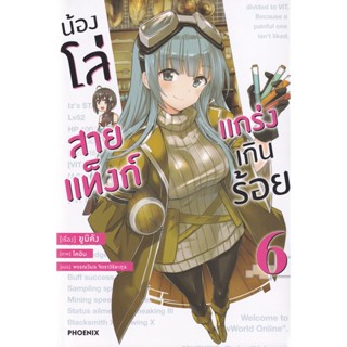 Bundanjai (หนังสือวรรณกรรม) น้องโล่สายแท็งก์ แกร่งเกินร้อย เล่ม 6