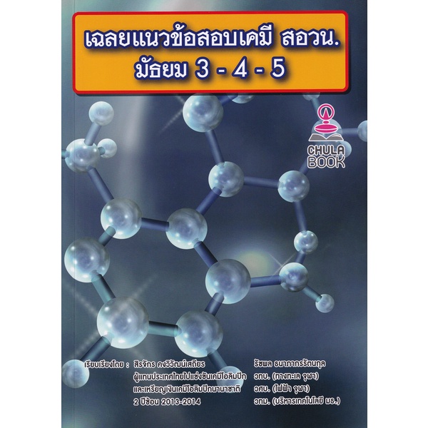 bundanjai-หนังสือคู่มือเรียนสอบ-เฉลยแนวข้อสอบเคมี-สอวน-ม-3-4-5