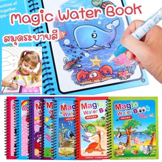 พร้อมส่ง🎨สมุดระบายสี Magic Water Book สมุดภาพระบายสี ของเล่นเด็ก ใช้ซ้ำๆๆได้  ด้วยน้ำเปล่า แห้งเองใน10นาที