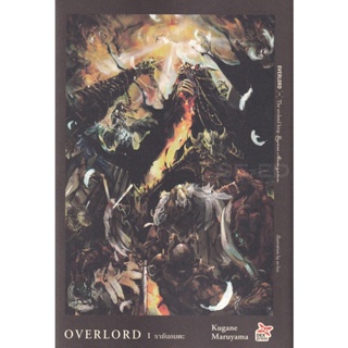 Bundanjai (หนังสือวรรณกรรม) Overlord เล่ม 1 The Undead King ราชันอมตะ